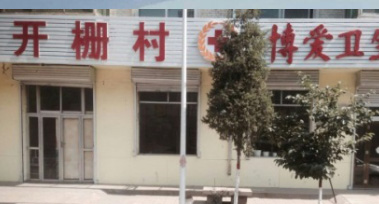 Kaizha Village Fraternal Health Station, Kaizha Town, Wenshui 